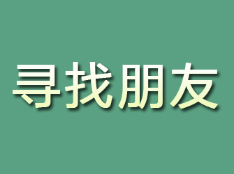 金山寻找朋友